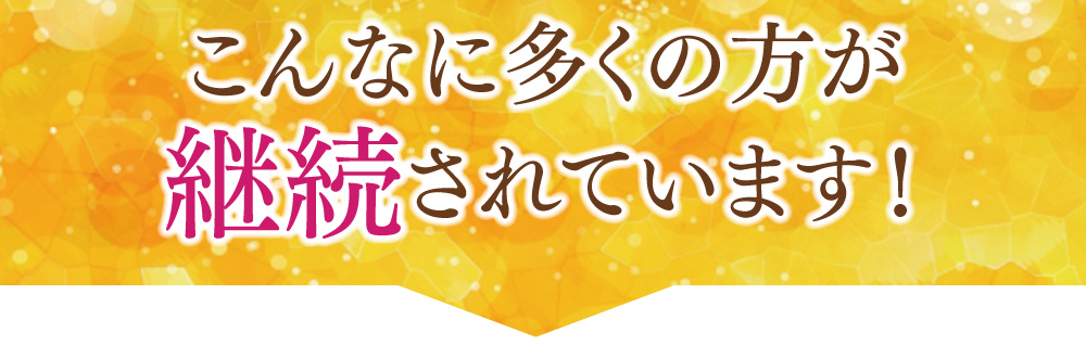こんなに多くの方が継続されています。