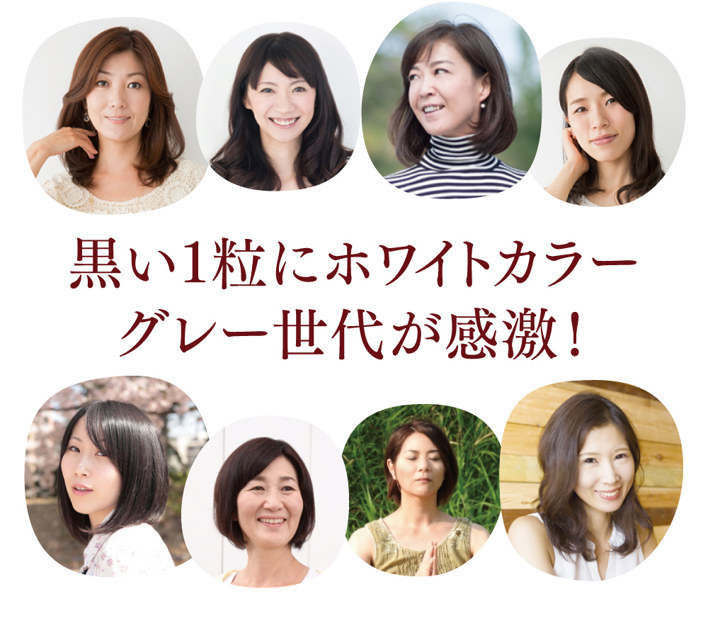 黒い1粒にホワイトカラーグレー世代が感激！