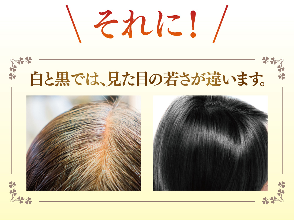 それに！白と黒では、見た目の若さが違います。