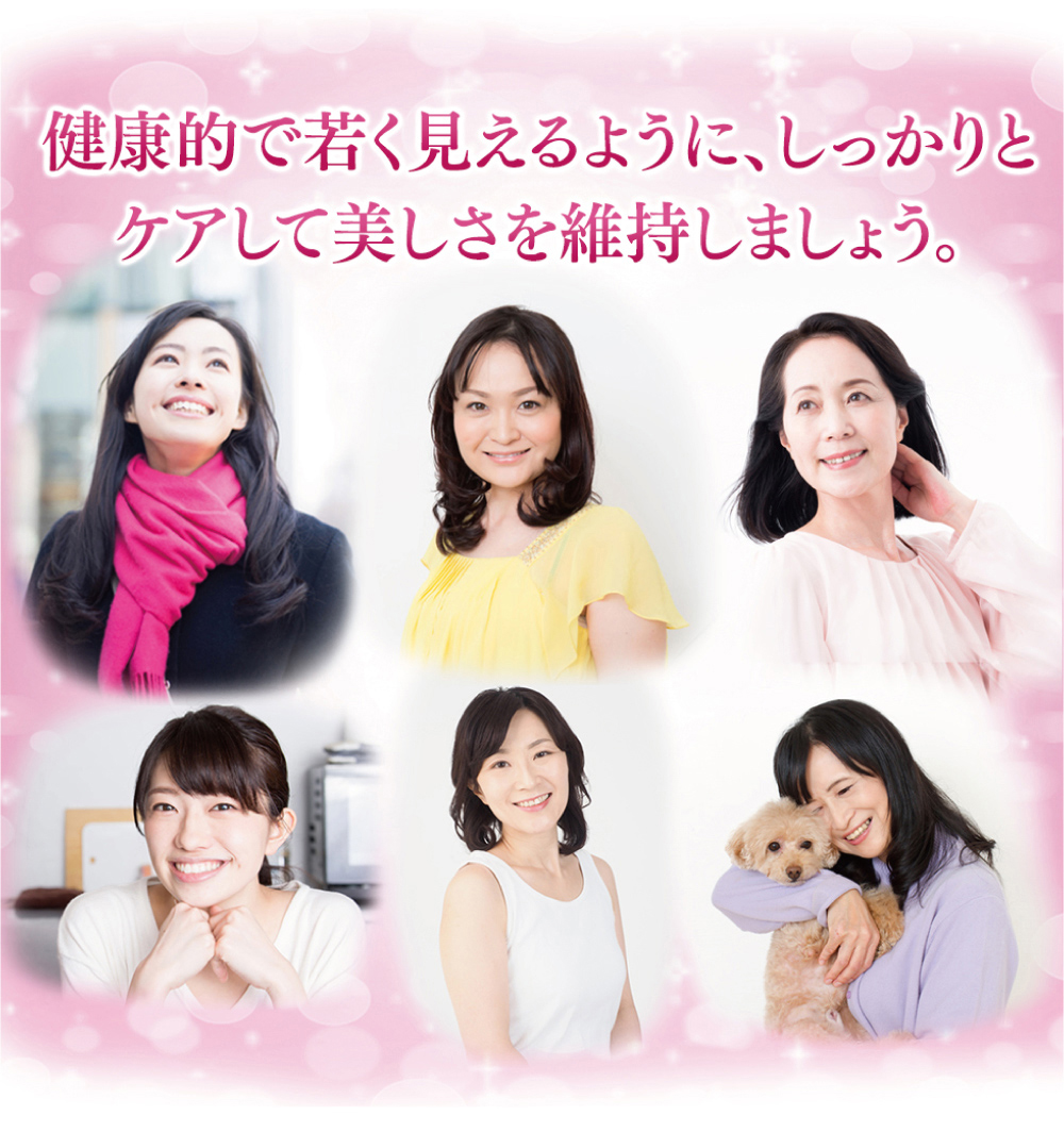 健康的で若く見えるようにしっかりとケアして美しさを持続しましょう。