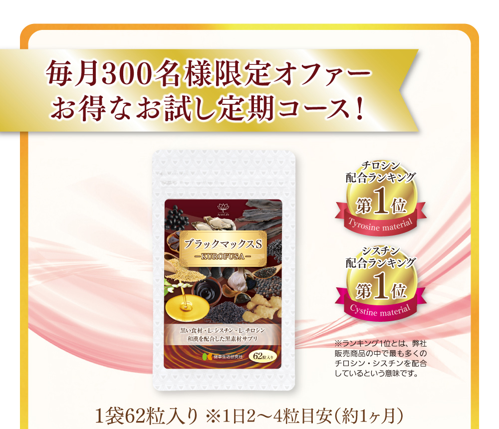 「ブラックマックスS」月間300名様限定！お得なお試し定期コース（2回目からでも中止できます。）1袋62粒入り ※1日2〜4粒目安（約1ヶ月）