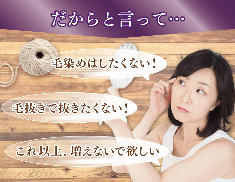 だからといって毛染めはしたくない。毛抜きで抜きたくない。これ以上、増えないでほしい。