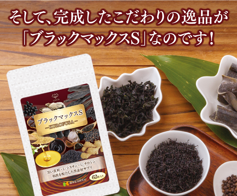 ブラックマックスs 艶のある漆黒に憧れる世代の方に アーユスライフ