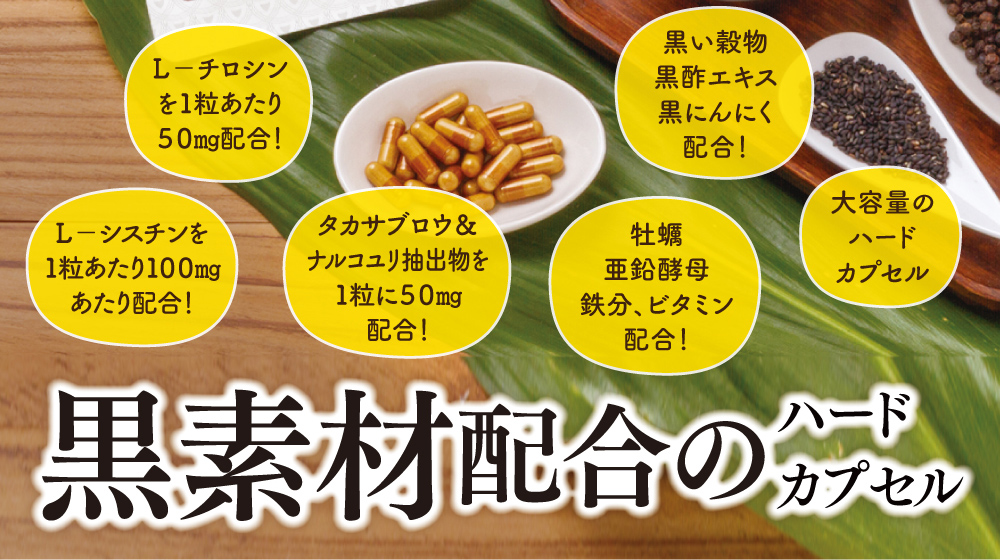 Ｌ－チロシンを1粒あたり５０㎎配合！Ｌ－シスチンを1粒あたり１００㎎あたり配合！タカサブロウ＆ナルコユリ抽出物を1粒に５０㎎配合！牡蠣亜鉛酵母鉄分、ビタミン配合！黒い穀物黒酢エキス黒にんにく配合！ミレットエキスを配合！黒素材配合のハードカプセル