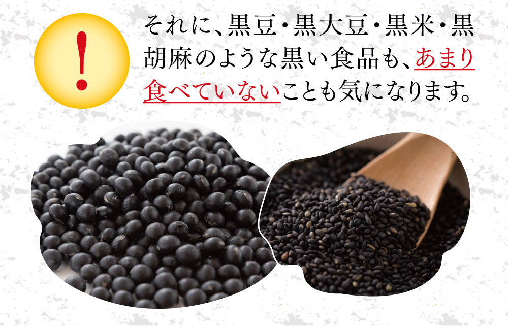 それに、黒豆・黒大豆・黒米・黒胡麻のような黒い食品も、あまり食べていないことも気になります。