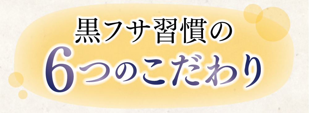 黒フサ習慣の6つのこだわり