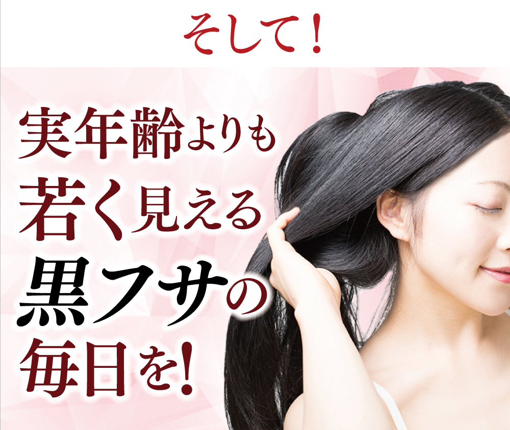 そして！実年齢よりも若く見えるの毎日を！