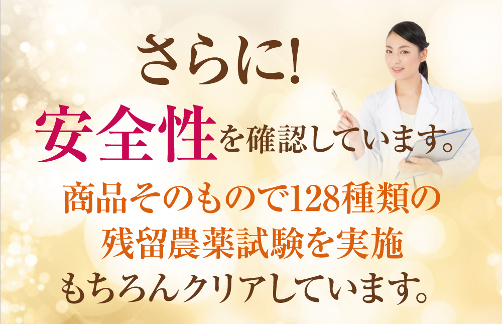 さらに!安全性を確認しています。商品そのもので128種類の残留農薬試験を実施もちろんクリアしています。