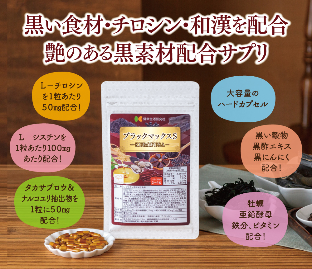 黒い食材・チロシン・和漢を配合艶のある黒素材配合サプリ。Ｌ－チロシンを1粒あたり５０㎎配合！Ｌ－シスチンを1粒あたり１００㎎あたり配合！タカサブロウ＆ナルコユリ抽出物を1粒に５０㎎配合！ミレットエキスを配合！黒い穀物黒酢エキス黒にんにく配合！！牡蠣亜鉛酵母鉄分、ビタミン配合！！