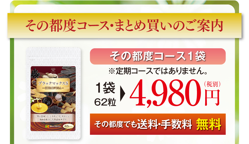 その都度コース・まとめ買いのご案内　その都度コース1袋(※定期コースではありません。)4,980円（税別・送料無料）その都度でも送料・手数料 無料