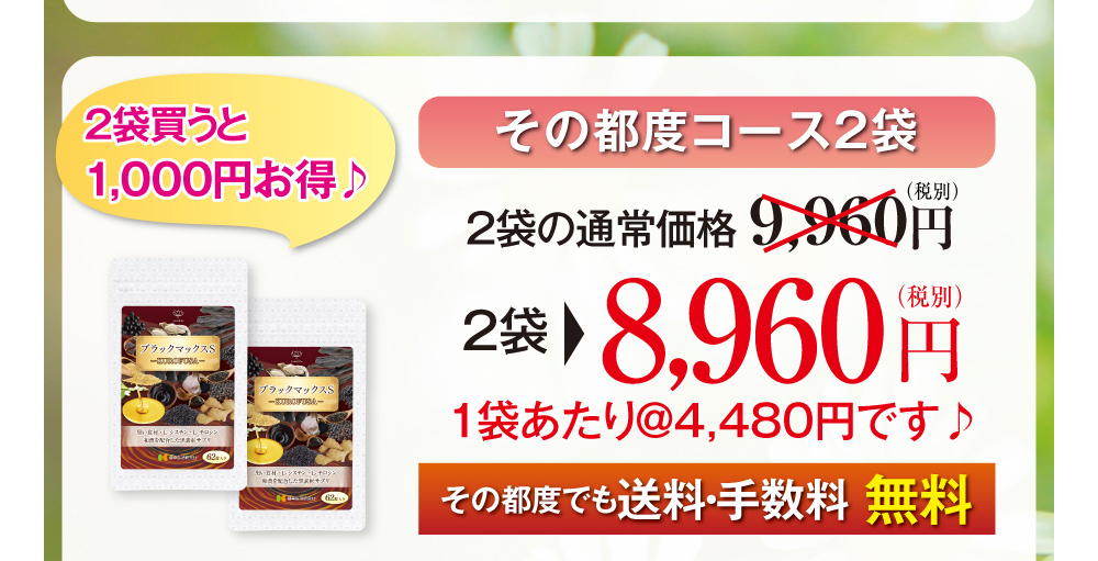 その都度コース2袋　2袋で8,960円（税別・送料無料）※1袋あたり4,480円で1,000円もお得！その都度でも送料・手数料 無料