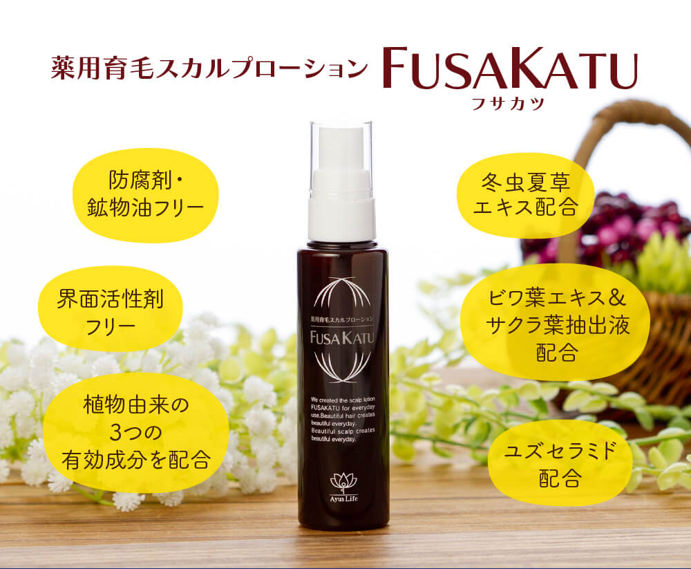 薬用育毛スカルプローションフサカツ（FUSAKATU）防腐剤・鉱物油フリー。界面活性剤フリー。植物由来の3つの有効成分を配合。冬虫夏草エキス配合。ビワ葉エキス＆サクラ葉抽出液配合。ユズセラミド配合