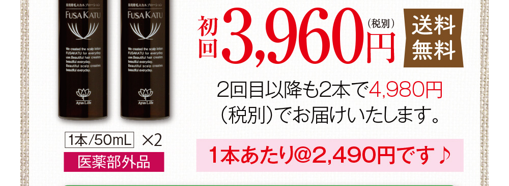 初回3,960円（税別）送料無料　2回目以降も2本で4,980円（税別）でお届けいたします。1本あたり@2,490円です♪