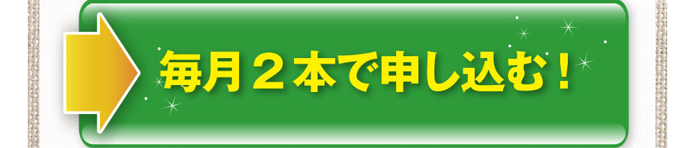 毎月2本で申し込む！