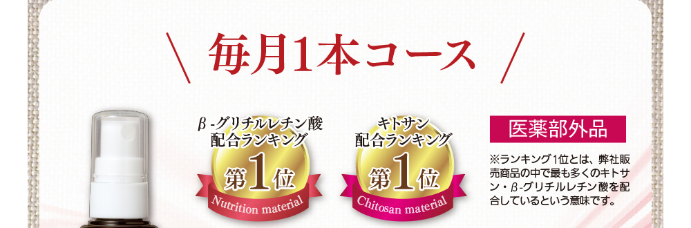 毎月1本コース　β-グリチルレチン酸配合ランキング第1位。キトサン配合ランキング第1位。（※ランキング1位とは、弊社販売商品の中で最も多くのキトサン・β-グリチルレチン酸を配合しているという意味です。）　