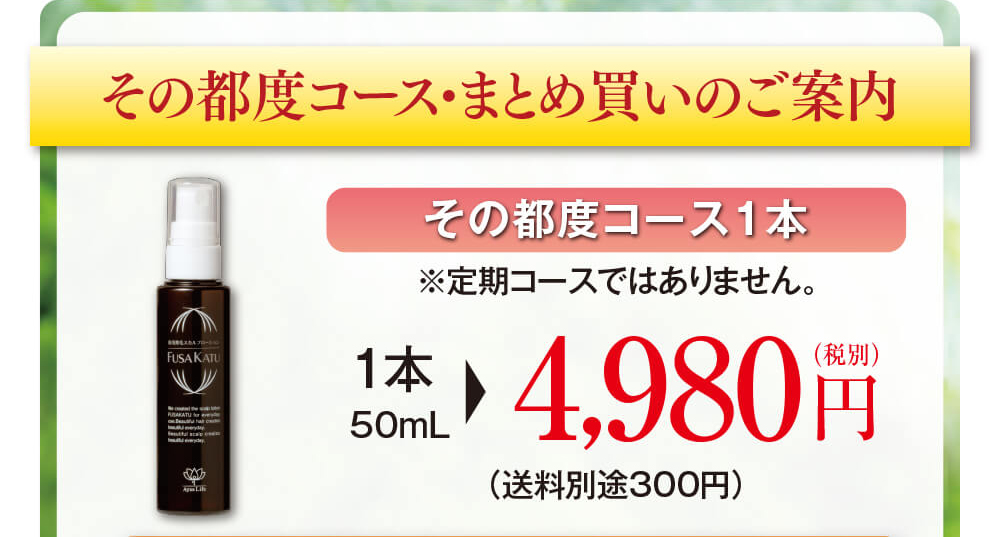 その都度コース・まとめ買いのご案内　その都度コース1本。※定期コースではありません。1本で4,980円（税別）