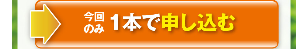 今回のみ1本で申し込む