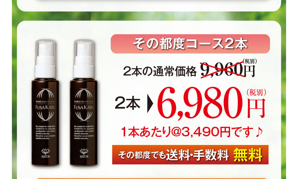 その都度コース2本。2本の通常価格6,980円（税別）のところ、2本で6,980円（税別）1本あたり@3,490円です♪その都度でも送料・手数料無料