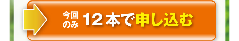 今回のみ12本で申し込む