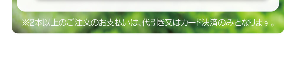 ※2本以上のご注文のお支払いは、代引き又はカード決済のみとなります。