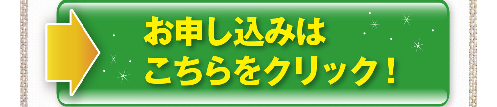 お申し込みはこちらをクリック！