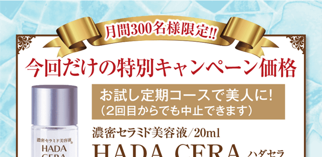 月間300名様限定！今回だけの特別キャンペーン価格！お試し定期コースで美人に！（2回目からでも中止できます。）