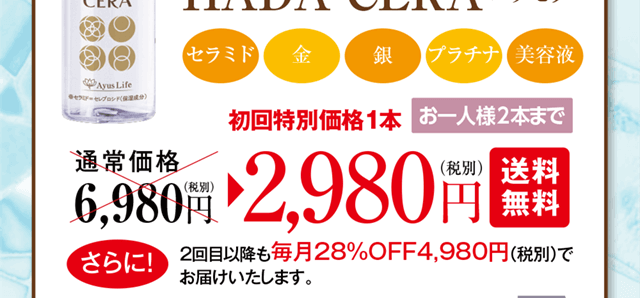 ハダセラ初回特別価格1本2,980円（税別）・送料無料（お一人様2本まで）2回目以降も4,980円（税別）でお届けいたします。