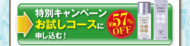 特別キャンペーンお試しコースに申し込む！57％オフ！