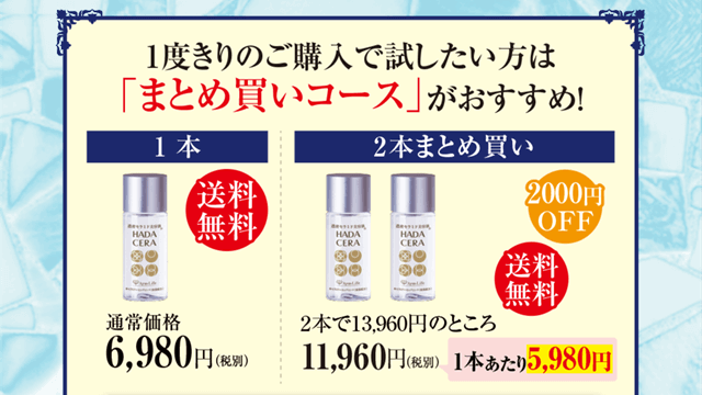 一度きりのご購入で試したい方は「まとめ買いコース」がおすすめ！1本6,980円（送料無料）2本まとめ買い（1本あたり5,980円）11960円で送料無料！