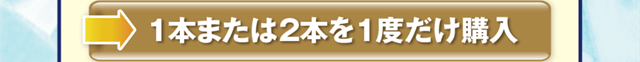 1本または2本を一度だけ購入