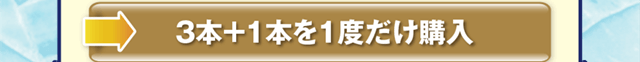 3本＋1本を一度だけ購入