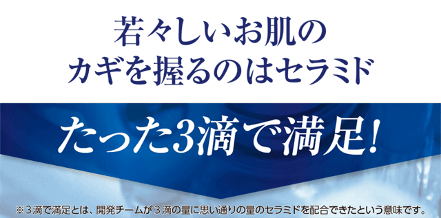 若々しいお肌のお肌のカギを握るのはセラミド！たった3滴で満足！