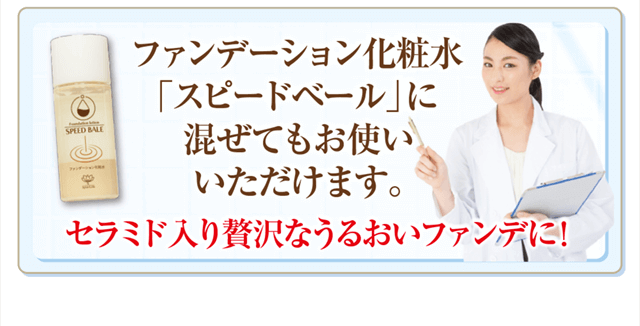 スピードベールにも混ぜてセラミド入りの贅沢な潤いファンデに！