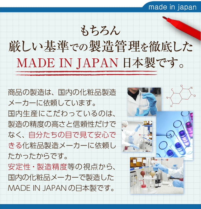 もちろん厳しい基準での製造管理を徹底した日本製です。