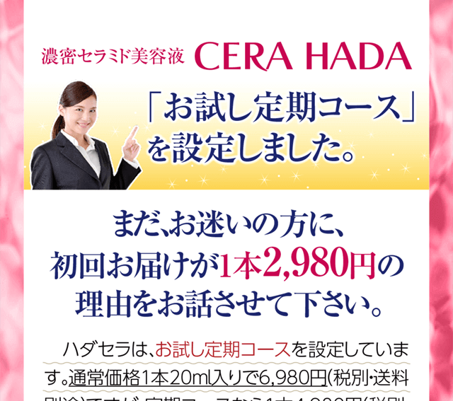 ハダセラのお試し定期コースを設定しました。初回お届けが1本2,980円の理由についてお話します。