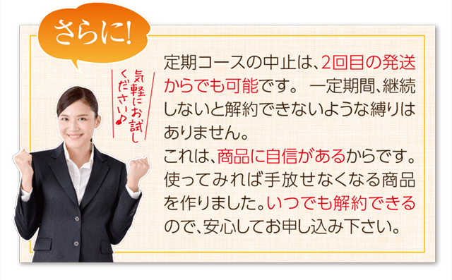 商品に自信があるので、一定期間継続しないと解約できないような縛りはありません。