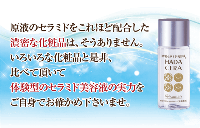 いろいろな化粧品と比べていただき、体験型のセラミド美容液の実力をご自信でお試しください。