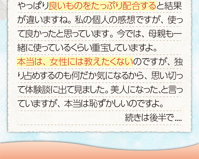 良いものをたっぷり配合すると結果が違いますね！母親も一緒に使っているくらい重宝しています。