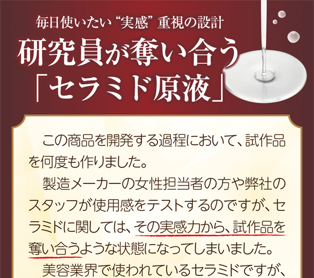 毎日使いたい！実感重視の設計。その実感力から研究員が奪い合う「セラミド原液」