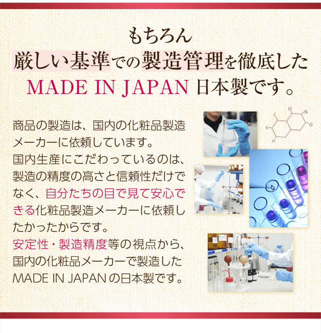 厳しい基準での製造管理を徹底したMADEINJAPAN日本製品です