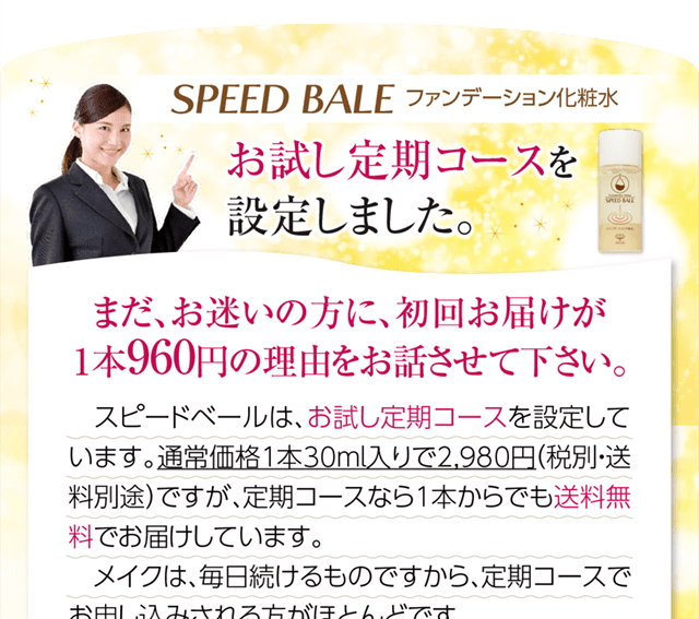 お試し定期コース設定しました。1本960円の理由をお話させてください