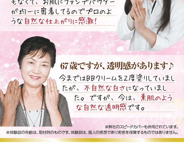 67歳ですが透明感があります。素肌のような自然な透明感です