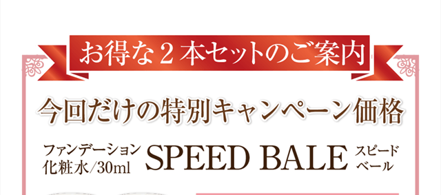 今回だけの特別キャンペーン価格ｽﾋﾟｰﾄﾞﾍﾞｰﾙお得な2本セットのご案内