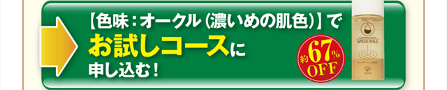 色味：オークルでお試しコースに申し込む