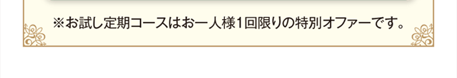 お試し価格はお一人様1回限りのオファーです