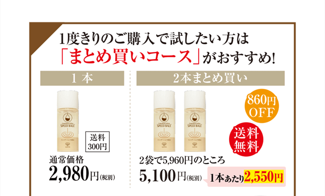 1度きりの購入で試したい方は「まとめ買いコース」がおすすめ！