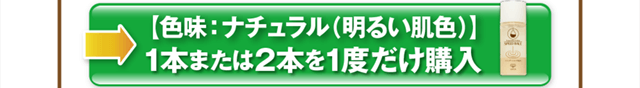 色味：ナチュラル1本または2本を1度だけ購入