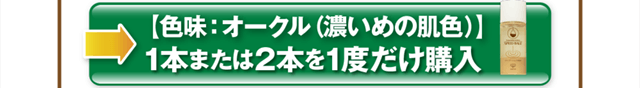 色味：オークル1本または2本を1度だけ購入