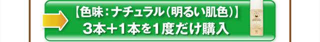 色味：ナチュラル3本＋1本を1度だけ購入