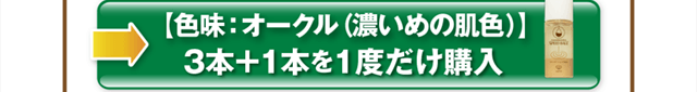 色味：オークル3本＋1本を1度だけ購入